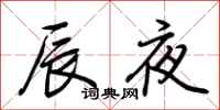 荊霄鵬辰夜行書怎么寫