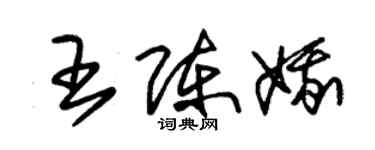 朱錫榮王陳娥草書個性簽名怎么寫