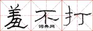駱恆光羞不打隸書怎么寫
