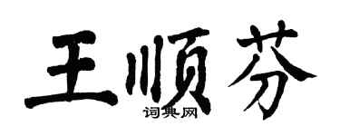 翁闓運王順芬楷書個性簽名怎么寫