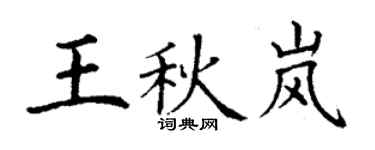 丁謙王秋嵐楷書個性簽名怎么寫