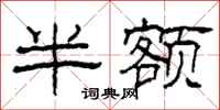 柯春海半額隸書怎么寫