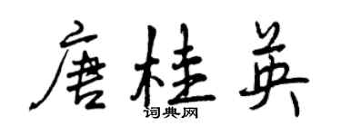 曾慶福唐桂英行書個性簽名怎么寫