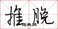 段相林推脫行書怎么寫