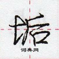 龐中華寫的硬筆行書垢