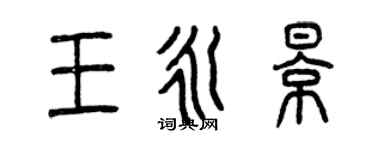 曾慶福王永影篆書個性簽名怎么寫