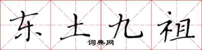 黃華生東土九祖楷書怎么寫