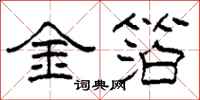 柯春海金箔隸書怎么寫