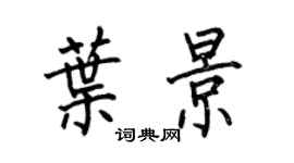 何伯昌葉景楷書個性簽名怎么寫