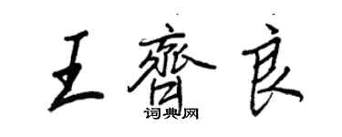 王正良王齊良行書個性簽名怎么寫