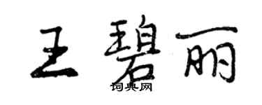 曾慶福王碧麗行書個性簽名怎么寫