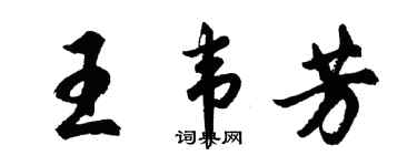 胡問遂王韋芳行書個性簽名怎么寫