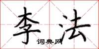 荊霄鵬李法楷書怎么寫