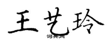 丁謙王藝玲楷書個性簽名怎么寫