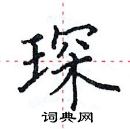 田英章寫的硬筆楷書琛