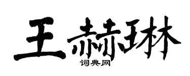 翁闓運王赫琳楷書個性簽名怎么寫