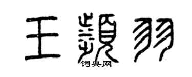 曾慶福王濱羽篆書個性簽名怎么寫