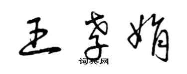 曾慶福王孝娟草書個性簽名怎么寫