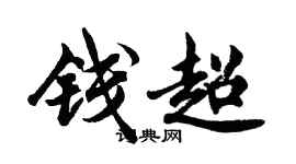 胡問遂錢超行書個性簽名怎么寫