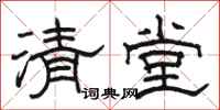 駱恆光清堂隸書怎么寫