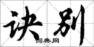 胡問遂訣別行書怎么寫