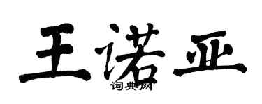 翁闓運王諾亞楷書個性簽名怎么寫