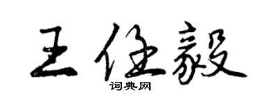 曾慶福王任毅行書個性簽名怎么寫