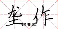 侯登峰壟作楷書怎么寫