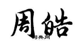 胡問遂周皓行書個性簽名怎么寫