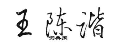駱恆光王陳諧行書個性簽名怎么寫