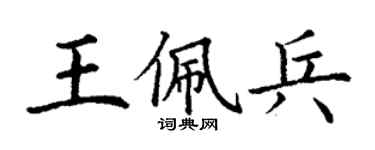 丁謙王佩兵楷書個性簽名怎么寫
