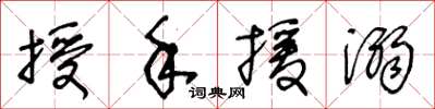 王冬齡授手援溺草書怎么寫