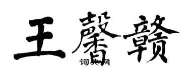 翁闓運王馨贛楷書個性簽名怎么寫
