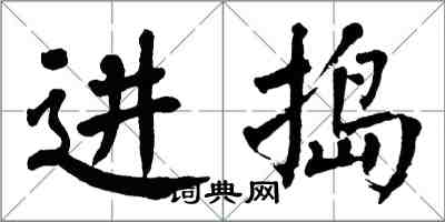 翁闓運進搗楷書怎么寫