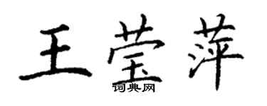 丁謙王瑩萍楷書個性簽名怎么寫