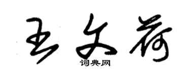 朱錫榮王文荷草書個性簽名怎么寫