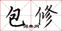 何伯昌包修楷書怎么寫