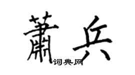 何伯昌蕭兵楷書個性簽名怎么寫