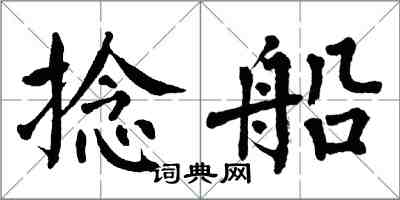 翁闓運捻船楷書怎么寫