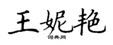 丁謙王妮艷楷書個性簽名怎么寫