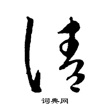 康里子山寫的請