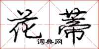 龐中華花蒂行書怎么寫