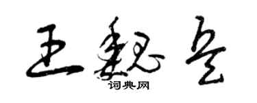 曾慶福王魏兵草書個性簽名怎么寫