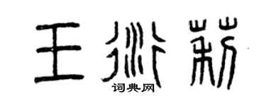 曾慶福王衍莉篆書個性簽名怎么寫