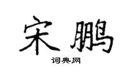袁強宋鵬楷書個性簽名怎么寫