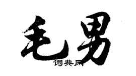 胡問遂毛男行書個性簽名怎么寫