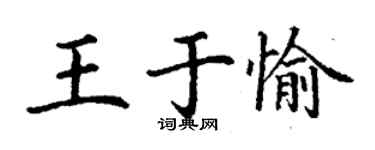 丁謙王於愉楷書個性簽名怎么寫