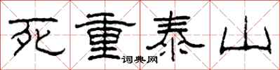 柯春海死重泰山隸書怎么寫