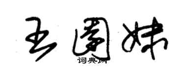 朱錫榮王園妹草書個性簽名怎么寫