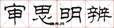 柯春海審思明辨隸書怎么寫